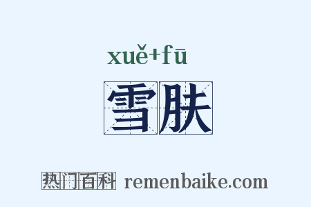 雪肤是什么意思的图片